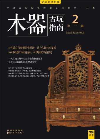 古玩指南第1辑2木器拍卖投资（指南）-（民国）赵汝珍
