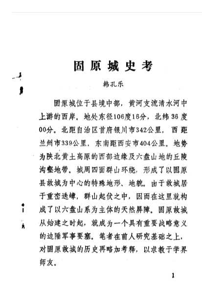 固原文史资料第四辑-中国人民政治协商会议固原县文史资料委员会编