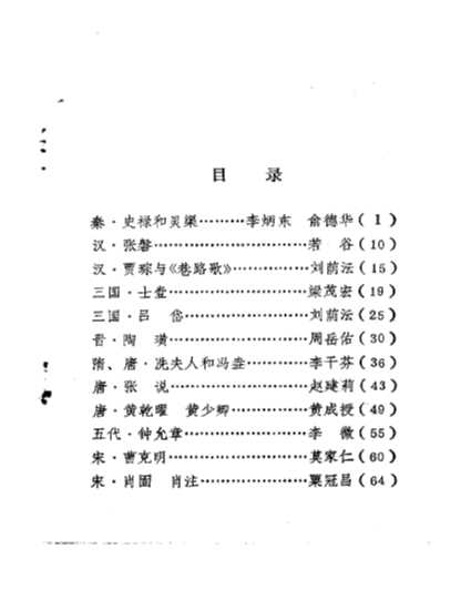 广西历史资料广西历史人物传（6）-中国人民政治协商会议广西壮族自治区委员会广西地方史志研究组