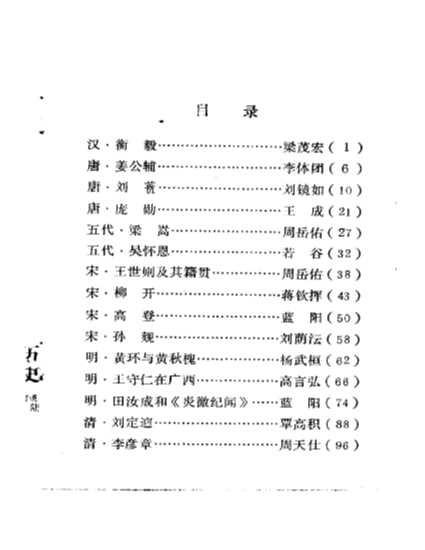 广西历史资料广西历史人物传（7）-中国人民政治协商会议广西壮族自治区委员会广西地方史志研究组