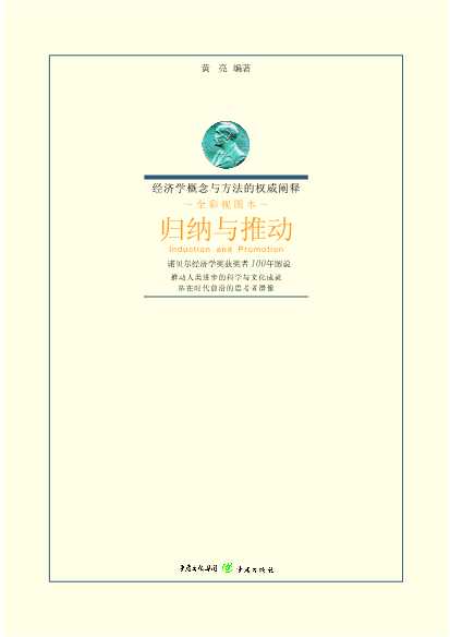 归纳与推动诺贝尔经济学奖获奖者100年图说-黄亮