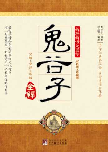 鬼谷子全解-鬼谷子