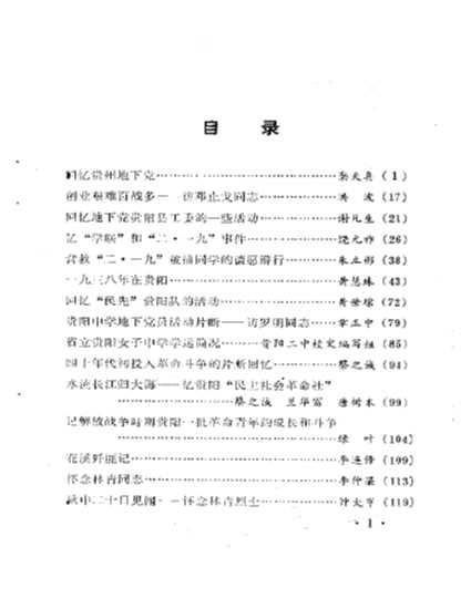 贵阳文史资料选辑第1辑革命史专辑-中国人民政治协商会议贵州省贵阳市委员会文史资料研究委员会