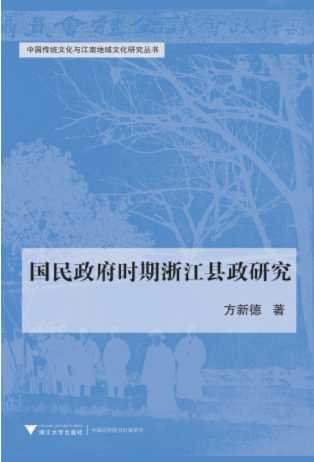 国民政府时期浙江县政研究-方新德