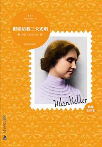 海伦·凯勒自传：假如给我三天光明-(美)海伦·凯勒