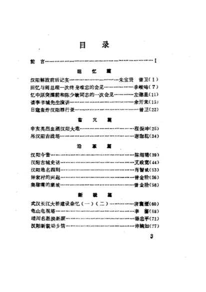 汉阳文史资料第1辑-中国人民政治协商会议武汉市汉阳区委员会文史资料征集委员会