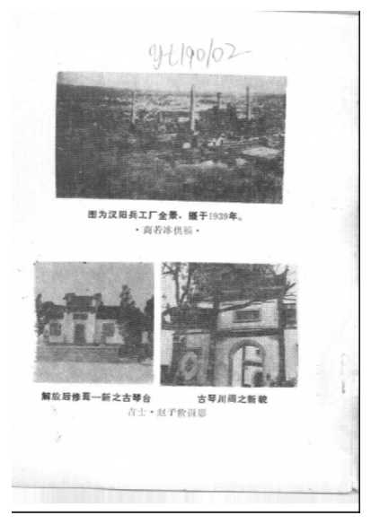 汉阳文史资料第2辑-中国人民政治协商会议武汉市汉阳区委员会文史资料征集委员会