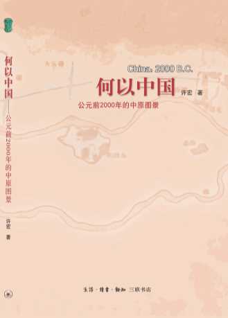 何以中国：公元前2000年的中原图景-许宏