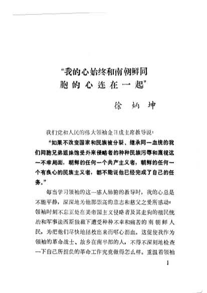 和人民在一起“我的心始终和南朝鲜同胞的心连在一起”-朝鲜劳动党中央委员会党历史研究所