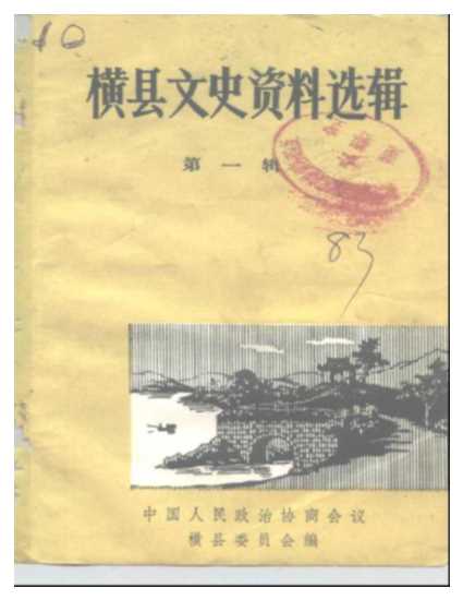 横县文史资料选辑第1辑-中国人民政治协商会议横县委员会办公室