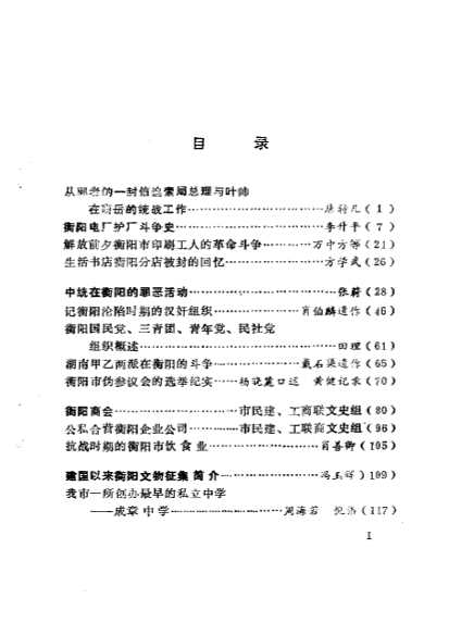 衡阳文史资料第2辑-中国人民政治协商会议湖南省衡阳市委员会文史资料研究委员会
