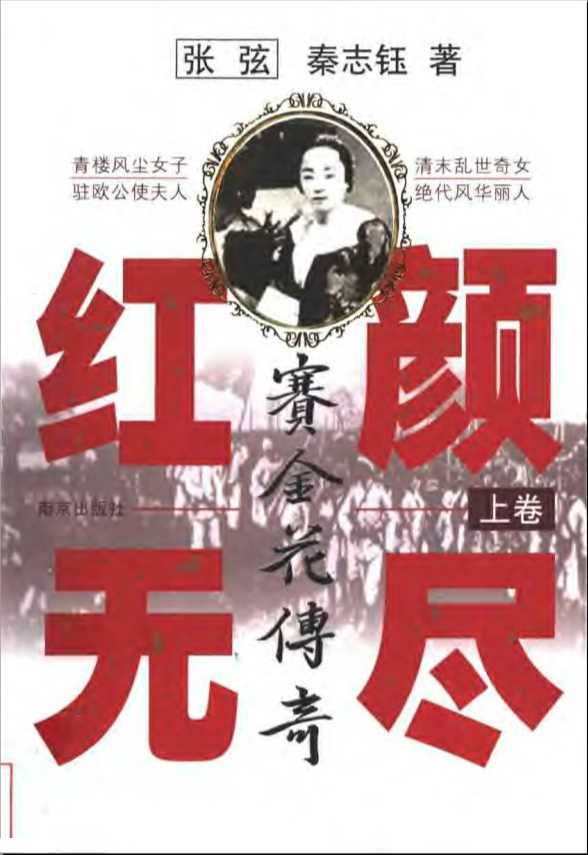 红颜无尽：赛金花传奇（上卷）-张弦秦志钰著