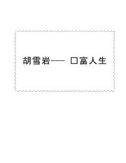 胡雪岩——财富人生-马洪萌