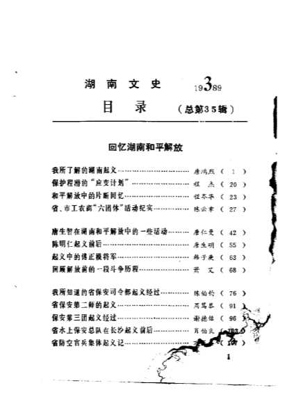 湖南文史资料第35辑湖南和平解放专辑-中国人民政治协商会议湖南省委员会文史资料研究委员会