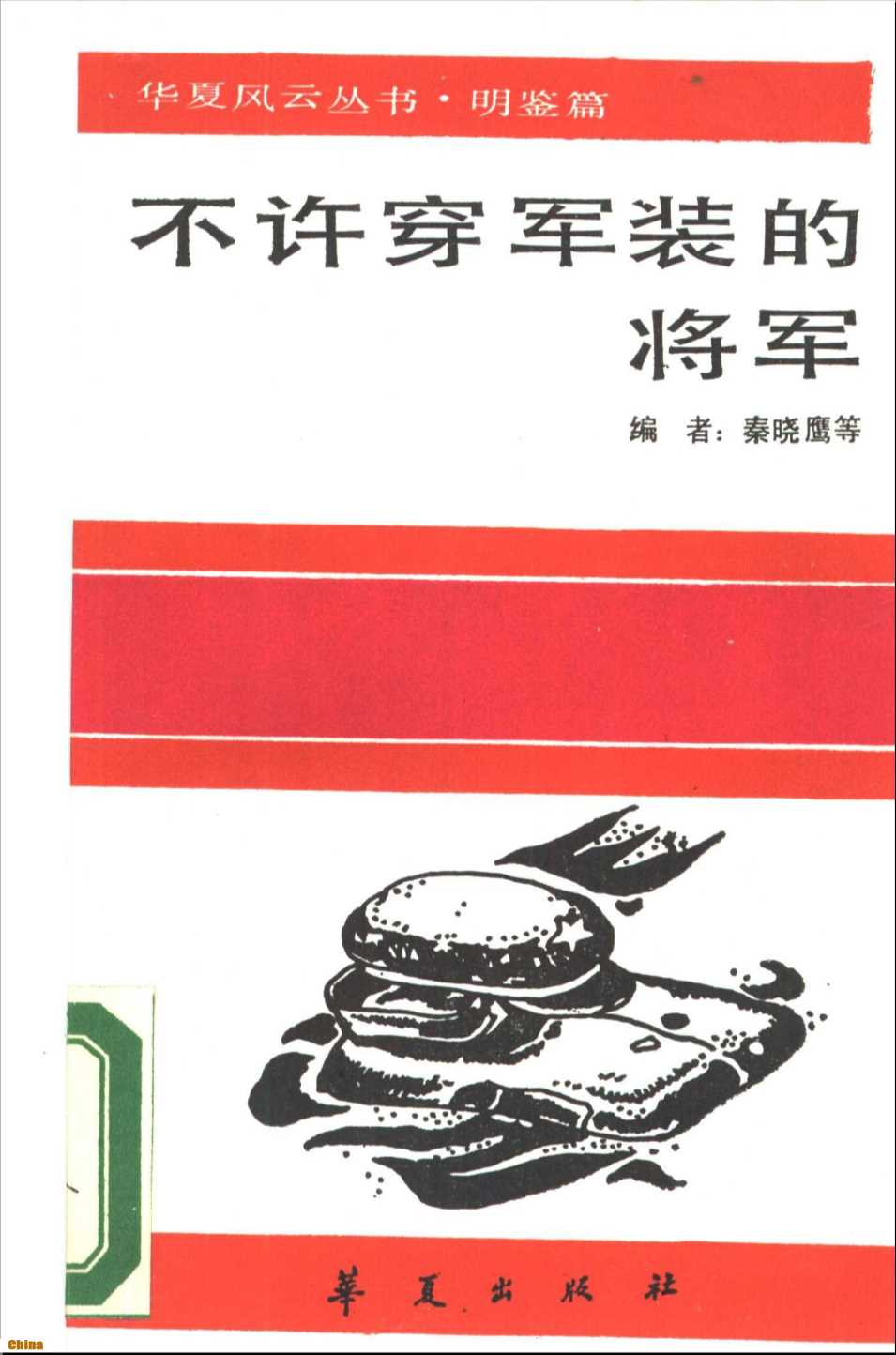 华夏风云丛书·明鉴篇不许穿军装的将军-编者秦晓鹰等