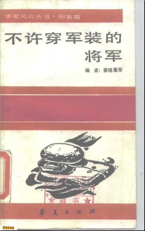 华夏风云丛书·明鉴篇不许穿军装的将军-秦晓鹰