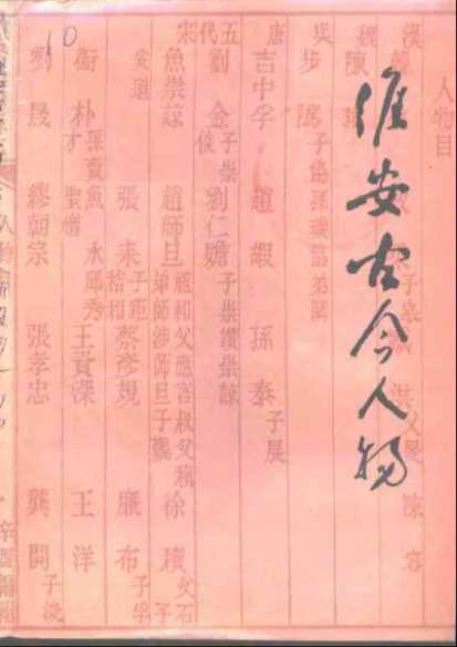 淮安古今人物第三集-江苏省政协文史资料委员会淮安市政协文史资料委员会编