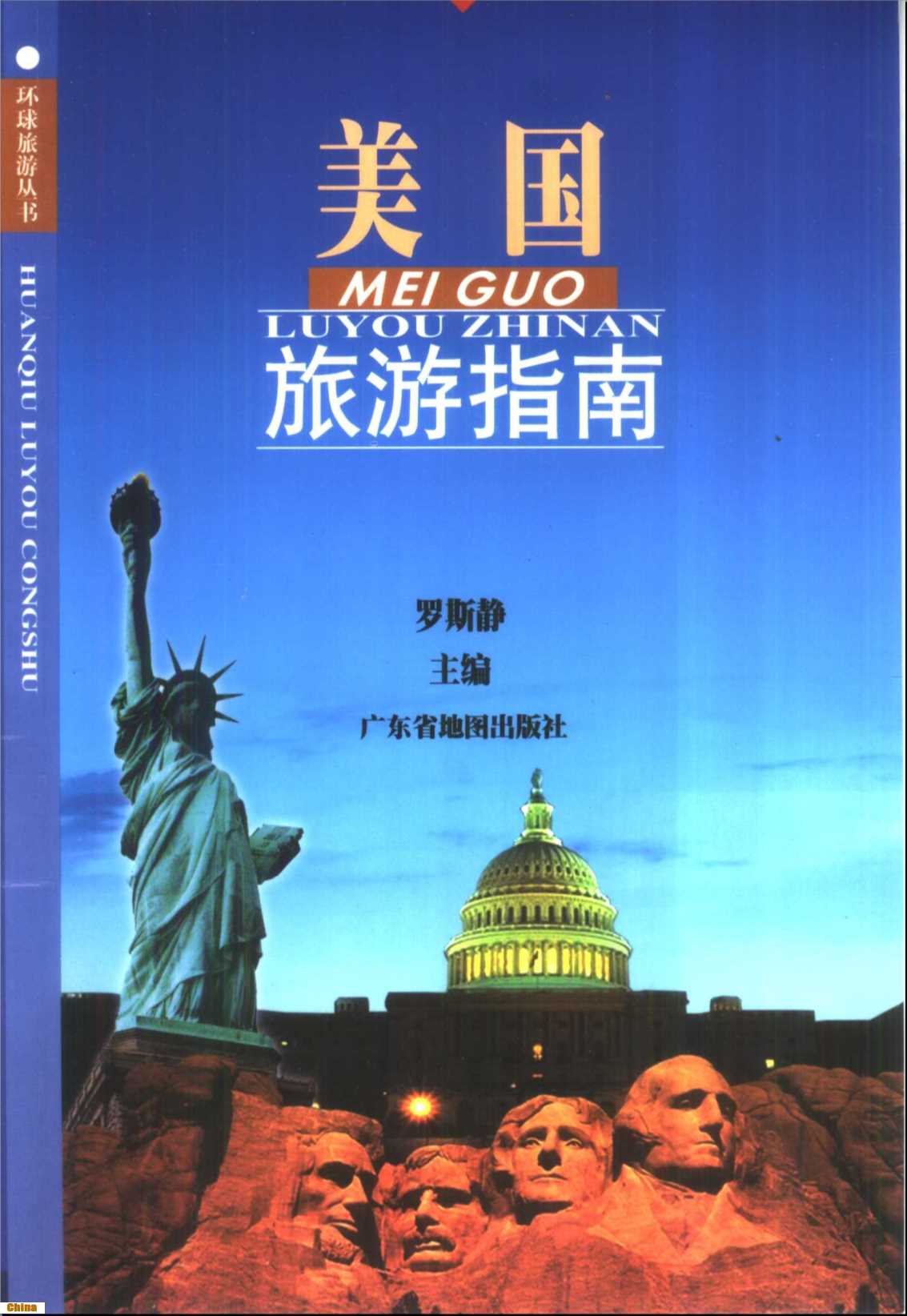 环球旅游丛书美国旅游指南-罗斯静主编