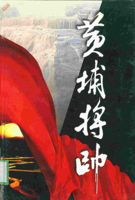 黄埔将帅·八-陈锡增廖隐邨