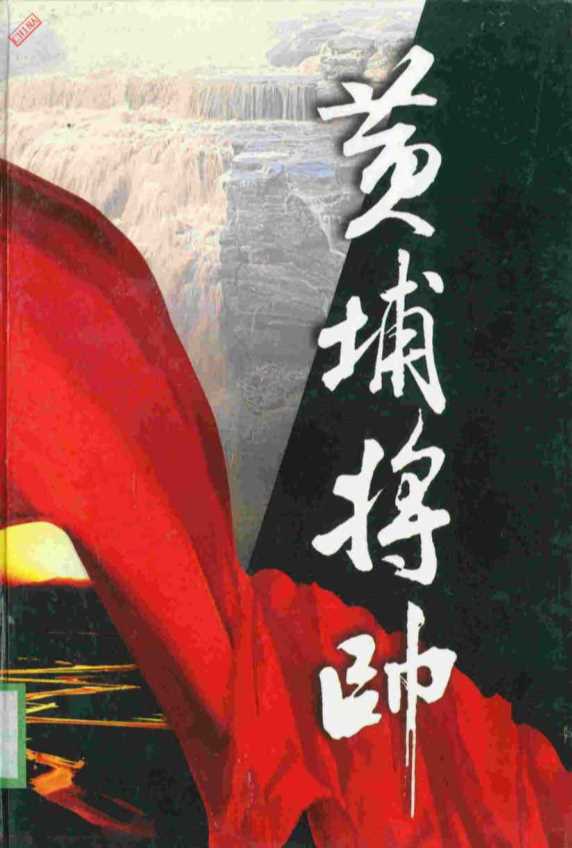 黄埔将帅·二-陈锡增廖隐邨