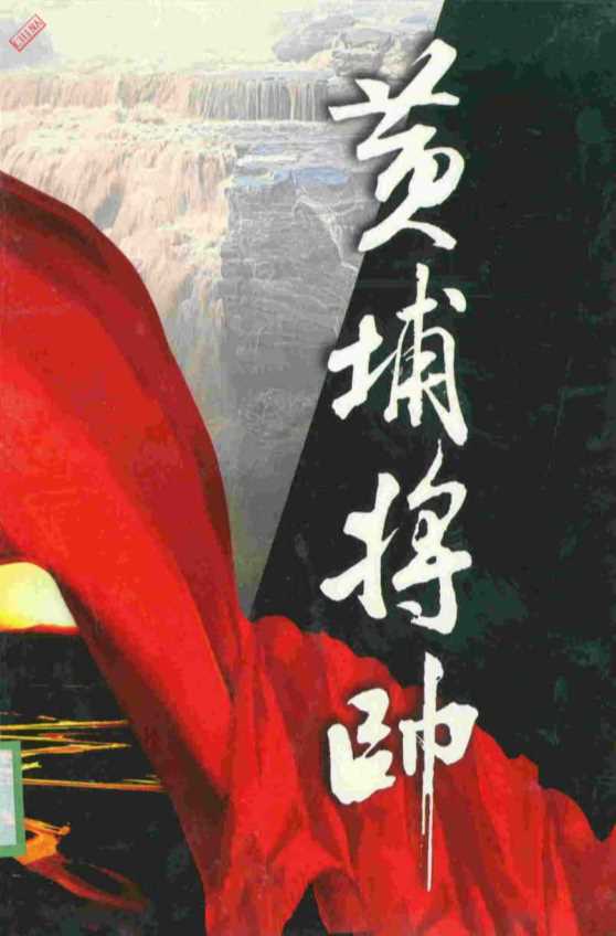黄埔将帅·六-陈锡增廖隐邨