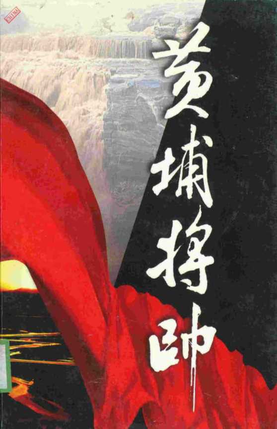 黄埔将帅·七-陈锡增廖隐邨
