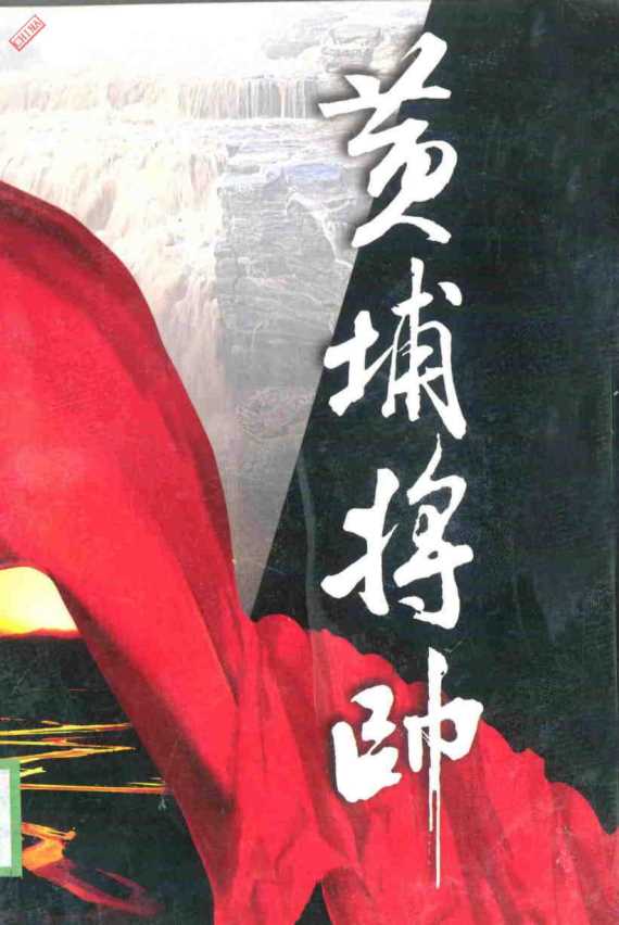 黄埔将帅·三-陈锡增廖隐邨