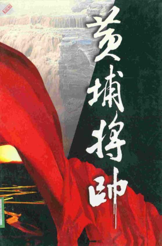黄埔将帅·四-陈锡增廖隐邨