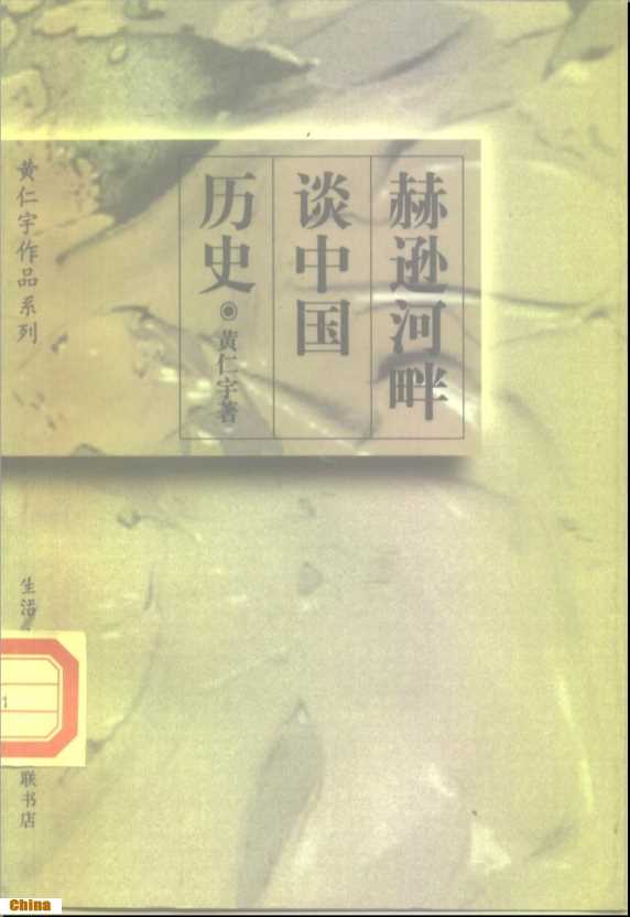 黄仁宇作品系列赫逊河畔谈中国历史-黄仁宇