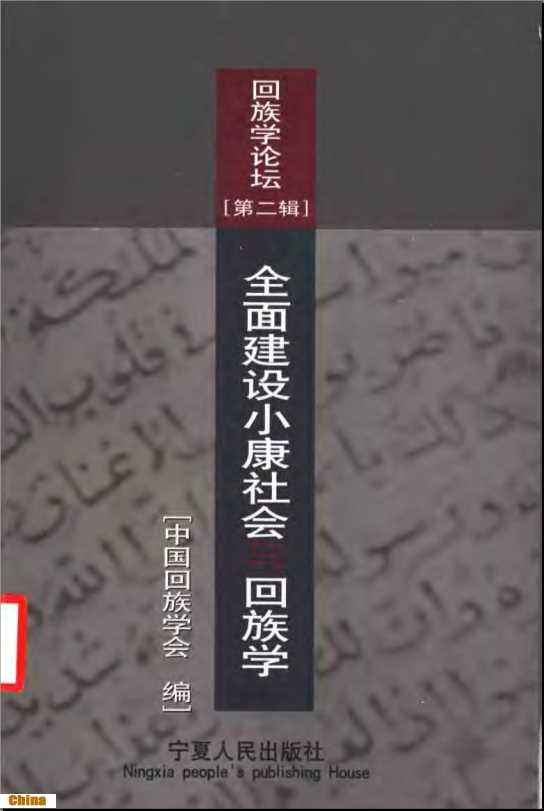 回族学论坛第二辑全面建设小康社会与回族学-中国回族学会编