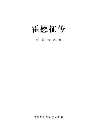 霍懋征传-赵萱;张小武