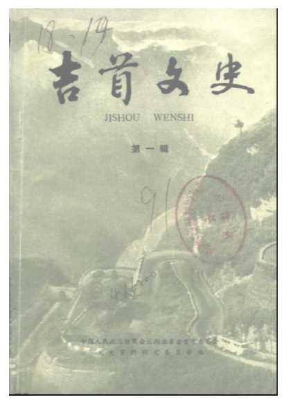 吉首文史第一辑献给吉首市建市十周年-中国人民政治协商会议湖南省吉首市委员会文史研究资料委员会