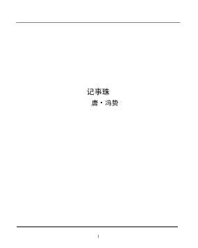 记事珠-唐·冯贽