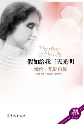 假如给我三天光明：海伦凯勒自传-(美)海伦·凯勒著;-孙文秀译