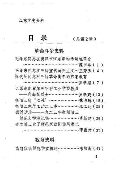 江东文史资料第2辑-中国人民政协会议湖南省衡阳市江东区委员会文史资料研究委员会