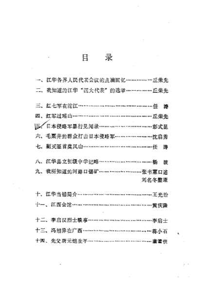 江华文史资料第2辑-中国人民政治协商会议江华瑶族自治县委员会文史资料研究委员会