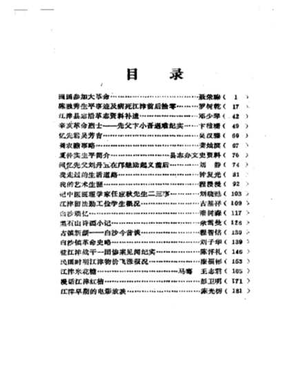 江津文史资料选辑第2辑-江津县政协文史资料委员会