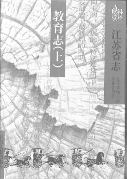 江苏省志第77卷：教育志（上、下册）-江苏省地方志编纂委员会《教育志》编委会编