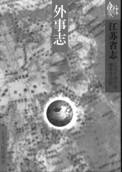 江苏省志.外事志-江苏人民出版社
