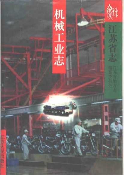 江苏省志·机械工业志28-江苏省地方志编纂委员会编著