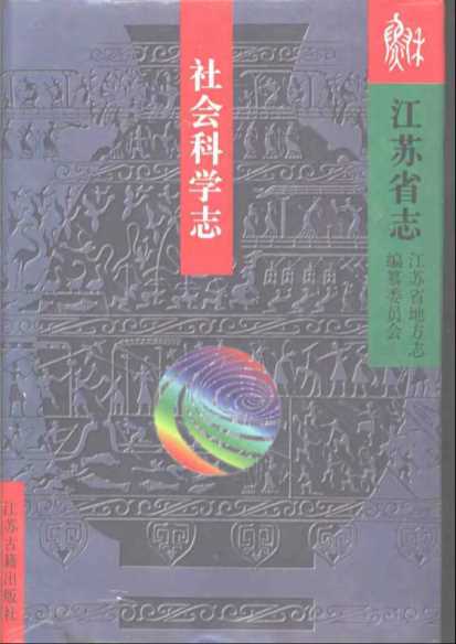 江苏省志79社会科学志-江苏省地方志编纂委员会编著