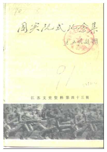 江苏文史资料第43辑淮安文史资料第9辑周实阮式纪念集-江苏省政协、淮安市政协文史资料委员会
