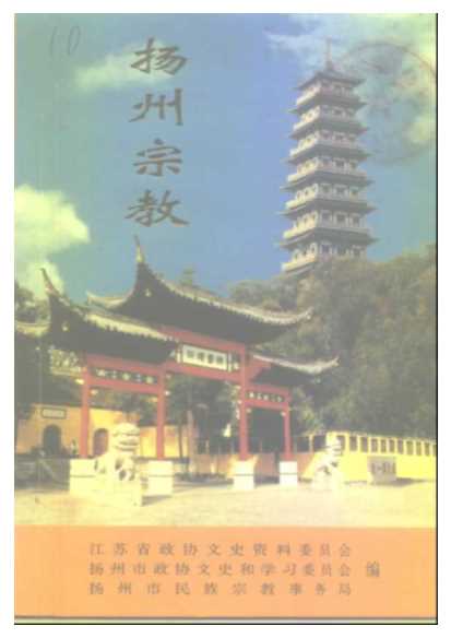 江苏文史资料第115辑《扬州文史资料》第19辑扬州宗教-江苏省政协文史资料委员会扬州市政协文史和学习委员会等
