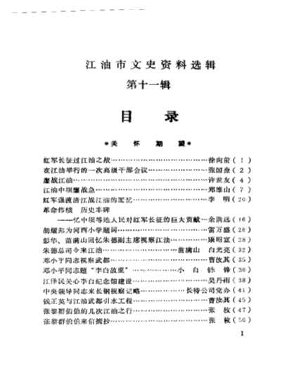 江油文史资料第11辑-四川江油市政协文史委员会