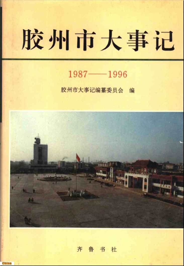 胶州市大事记1987-1996-胶州市大事记编纂委员会编
