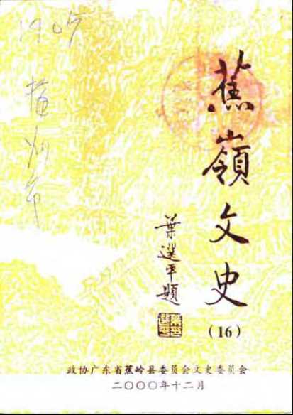 蕉岭文史第十六辑-《蕉岭文史》编辑部编辑
