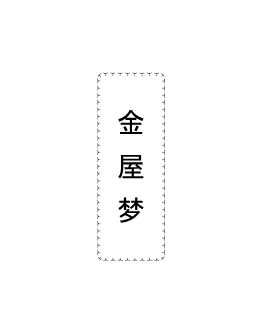 金屋梦（上）-李梦苏
