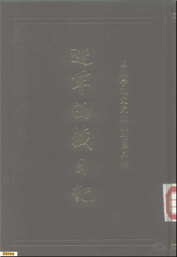 进军西藏日记西藏学汉文文献丛书第三辑-林田