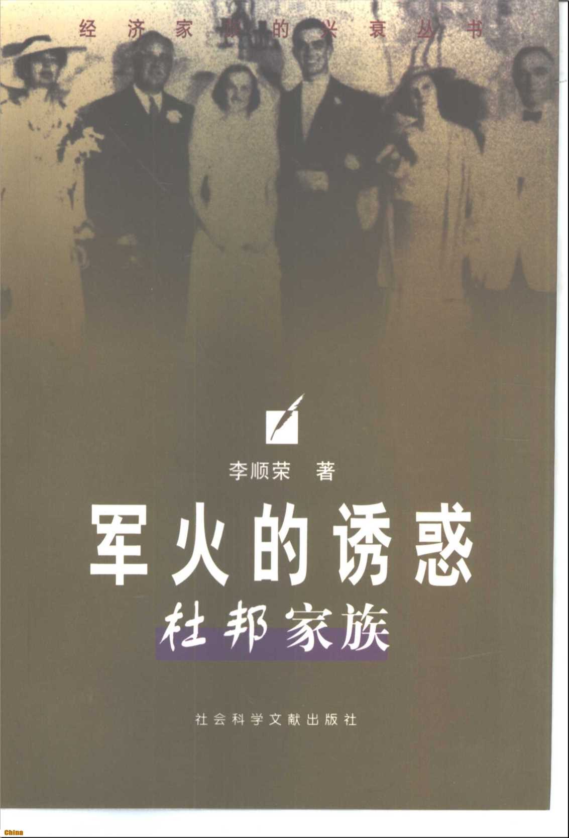 经济家族的兴衰丛书军火的诱惑——杜邦家族-李顺荣著