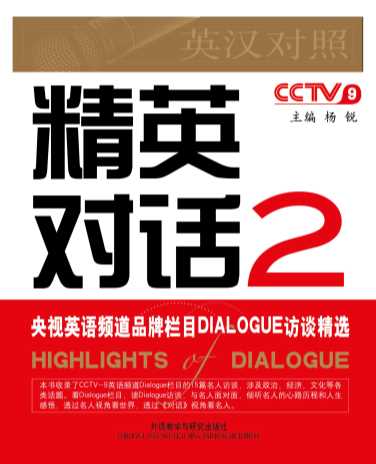 精英对话2（英汉对照）-杨锐